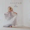 Аларди - Её руки - Single